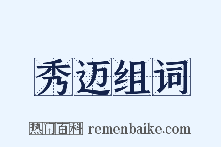 秀迈组词是什么意思的图片